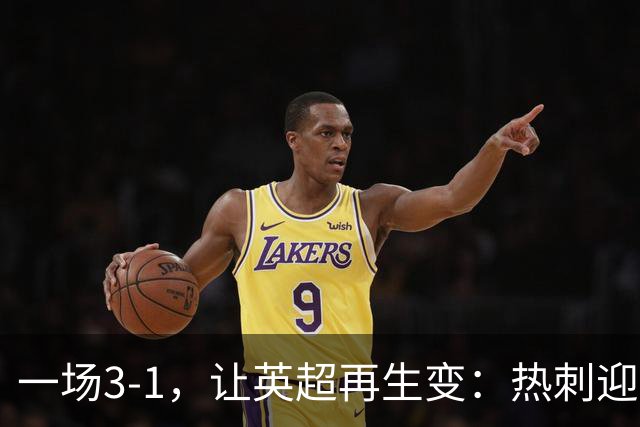一场3-1，让英超再生变：热刺迎首胜+逃离降级区！最新积分榜出炉
